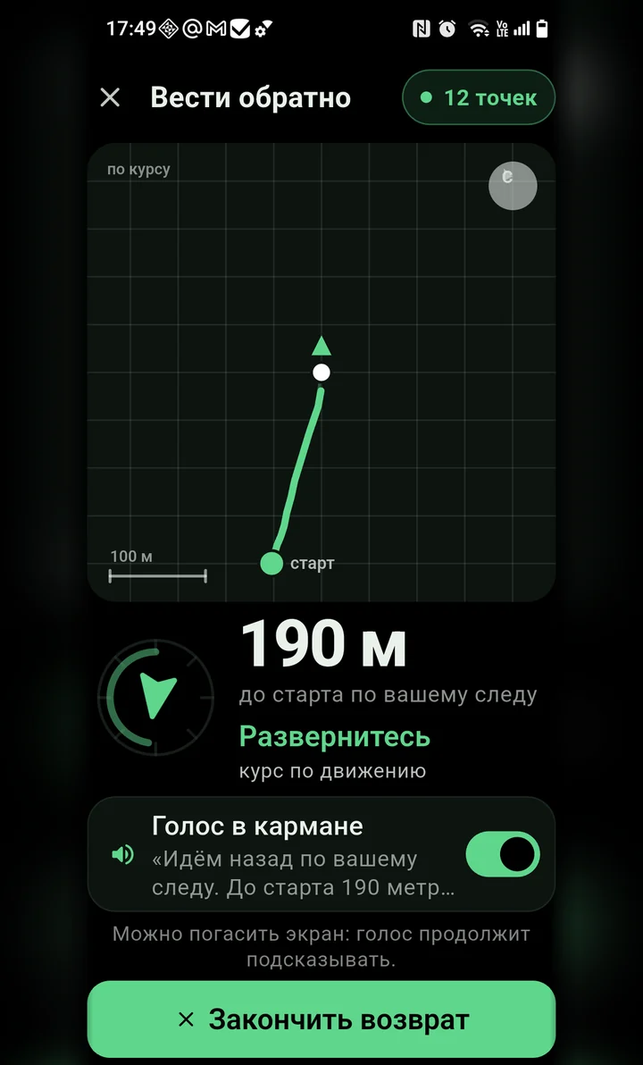 Экран «Вести обратно»: стрелка, 190 метров до старта, голос в кармане