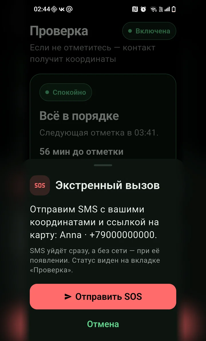 Экстренный вызов: SMS с координатами доверенному контакту